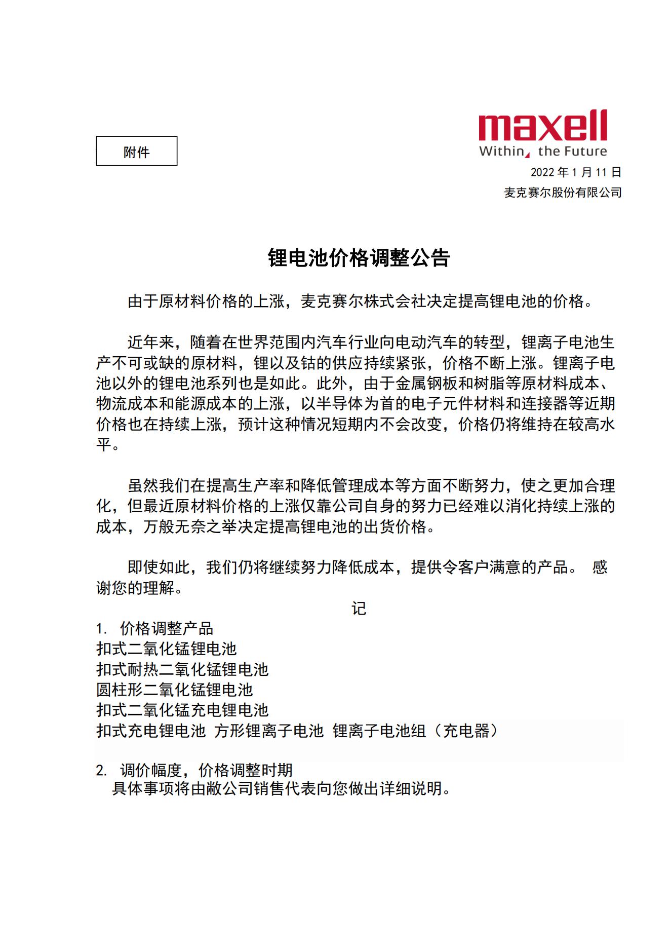 锂电池价格调整事宜