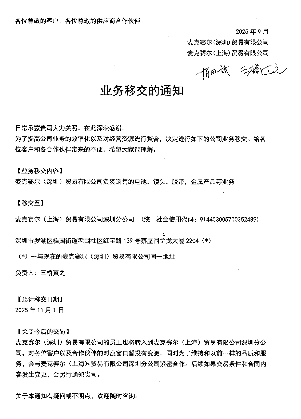 关于麦克赛尔深圳业务移交通知